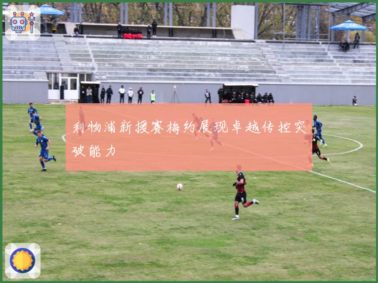 利物浦新援赛梅约展现卓越传控突破能力