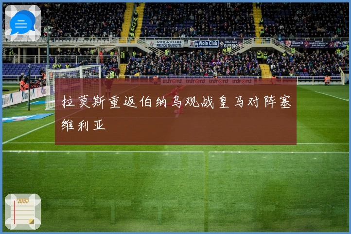 拉莫斯重返伯纳乌观战皇马对阵塞维利亚