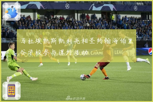 马杜埃凯斯凯利亮相圣约翰海伯里谷学校参与课外活动