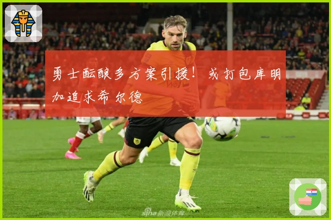 勇士酝酿多方案引援！或打包库明加追求希尔德