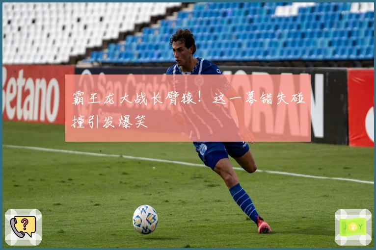 霸王龙大战长臂猿！这一幕错失碰撞引发爆笑