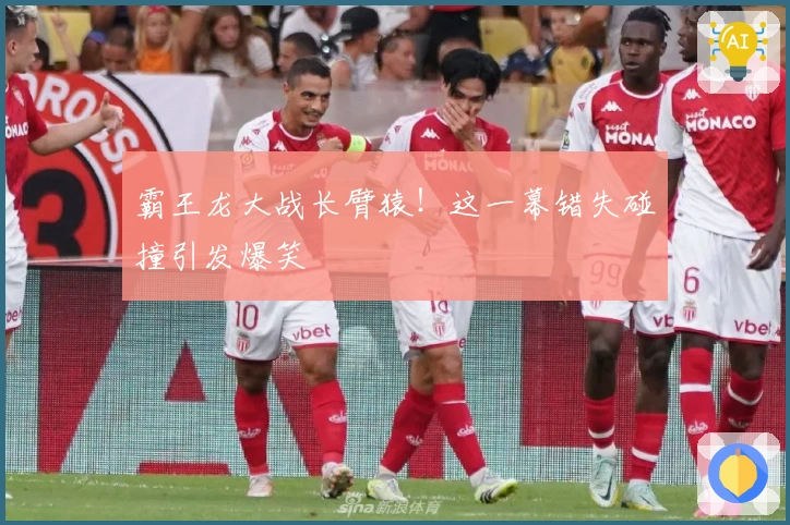 霸王龙大战长臂猿！这一幕错失碰撞引发爆笑