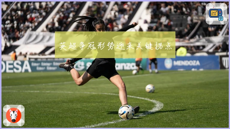 英超争冠形势迎来关键拐点