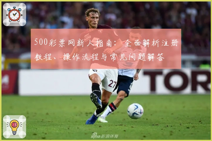 500彩票网新人指南：全面解析注册教程、操作流程与常见问题解答