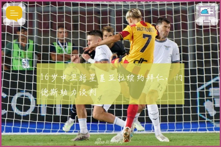 16岁中卫新星基亚拉续约拜仁，门德斯助力谈判