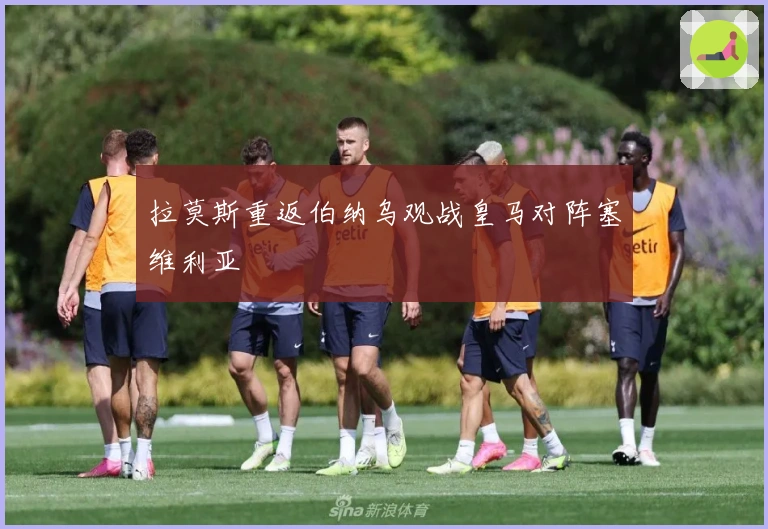 拉莫斯重返伯纳乌观战皇马对阵塞维利亚